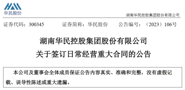 股票资金配资 湖南华民控股集团股份有限公司签订日常经营重大合同